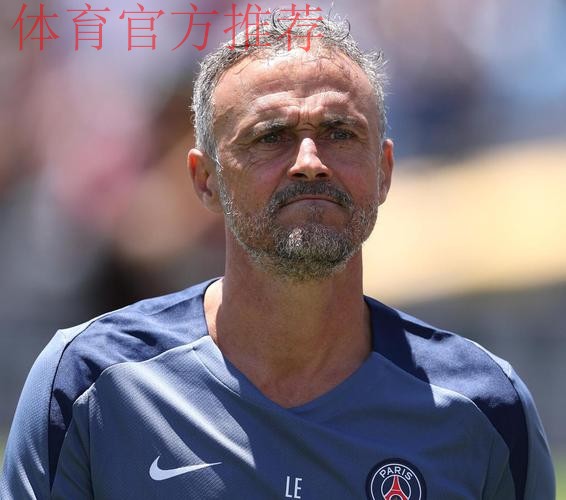 恩里克：今天对手确实比我们更强；我们会走出这个阶段