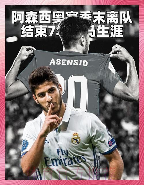 米兰有意阿森西奥 皇马对于球员离开持开放态度